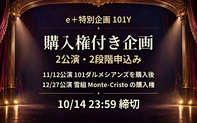 【受付終了】雪組モンテ・クリスト購入権付きe＋企画のサムネイル