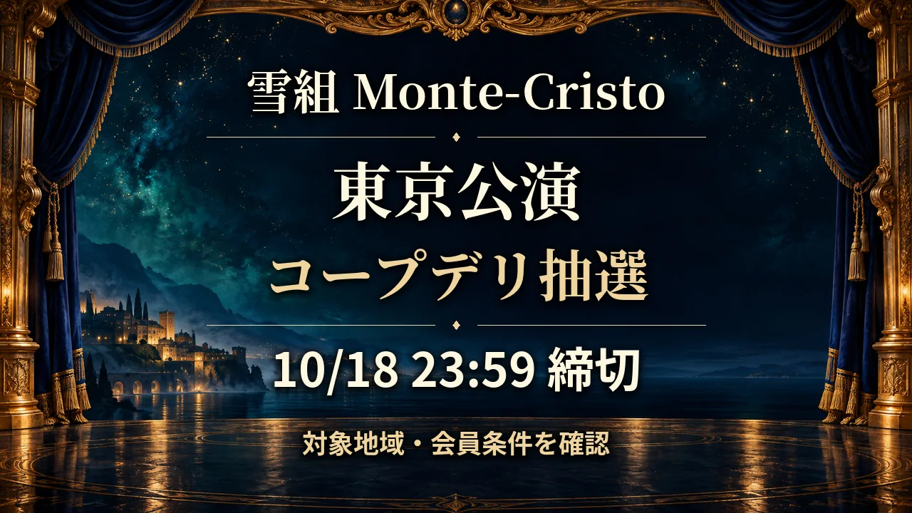 10/18締切｜雪組モンテ・クリスト東京コープデリ抽選のサムネイル