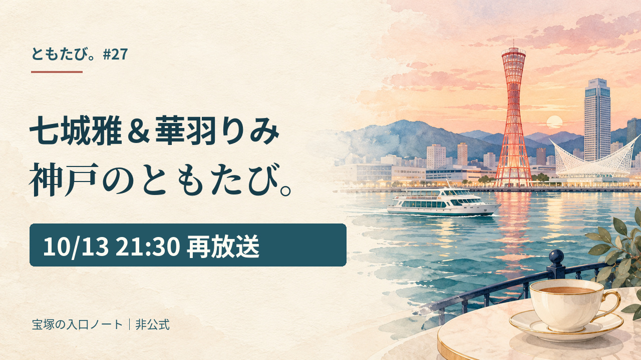 ともたび。七城雅＆華羽りみ｜神戸のロケ先と10/13再放送のサムネイル