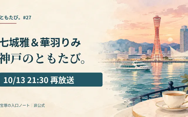 ともたび。七城雅＆華羽りみ｜神戸のロケ先と10/13再放送のサムネイル