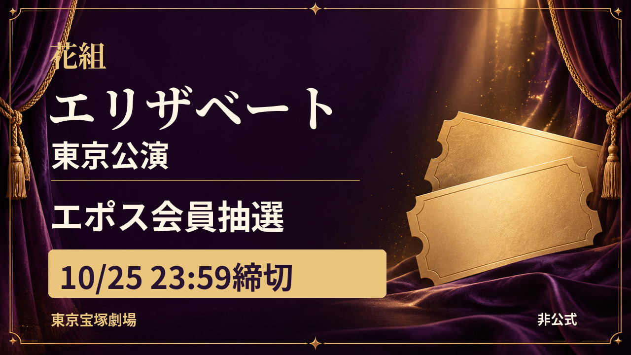 10/25締切｜花組エリザベート東京、エポス会員抽選のサムネイル