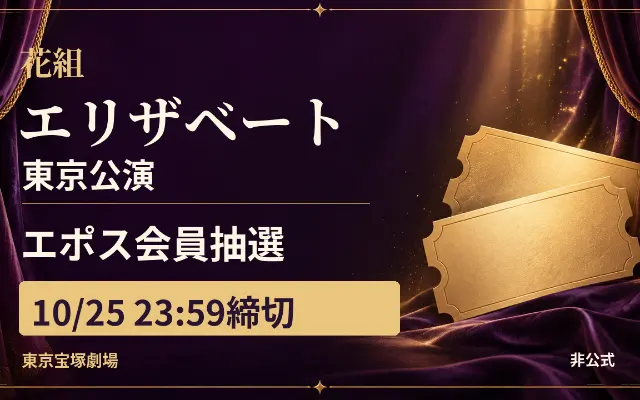 10/25締切｜花組エリザベート東京、エポス会員抽選のサムネイル