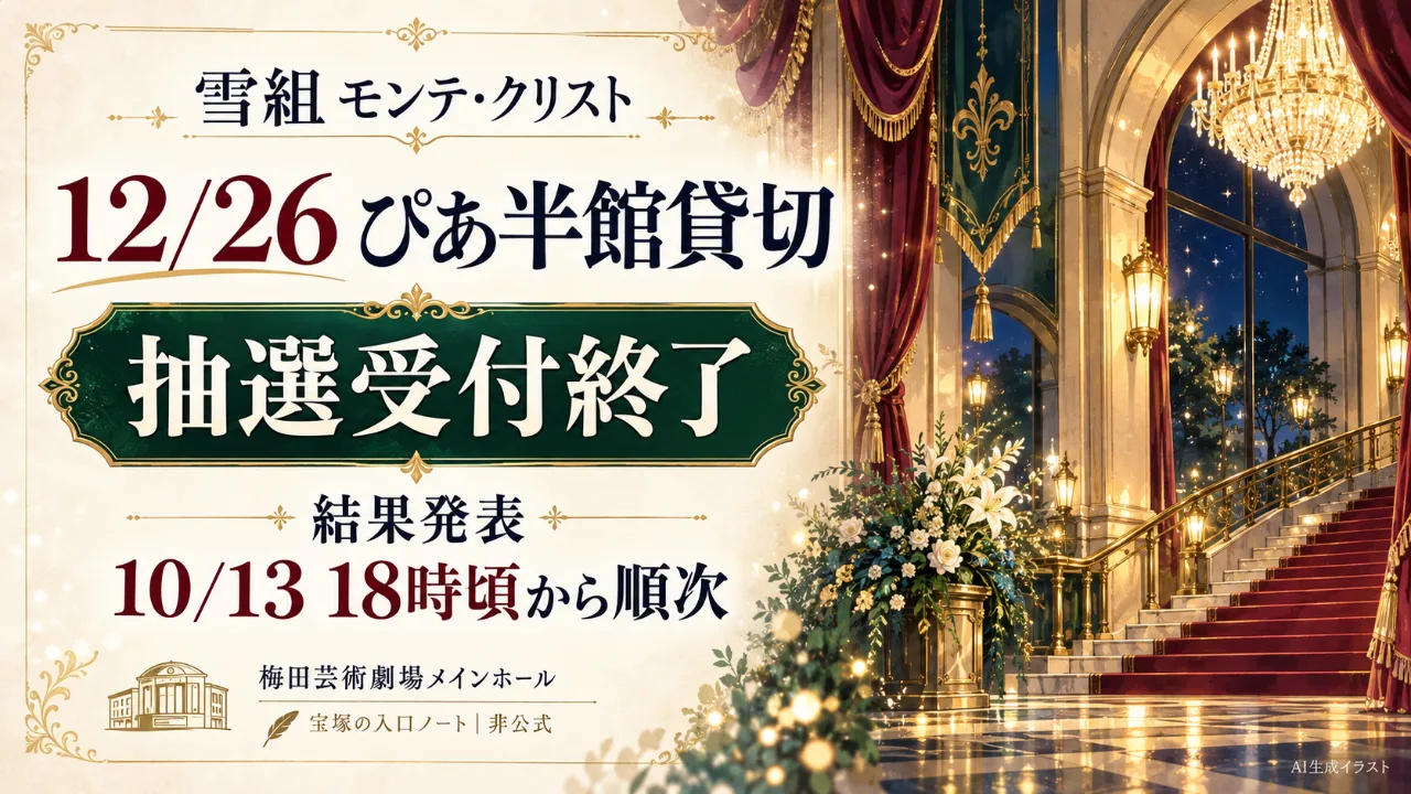 【受付終了】雪組モンテ・クリスト12/26ぴあ半館貸切｜結果確認のサムネイル