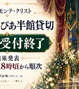 【受付終了】雪組モンテ・クリスト12/26ぴあ半館貸切｜結果確認のサムネイル