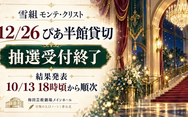 【受付終了】雪組モンテ・クリスト12/26ぴあ半館貸切｜結果確認のサムネイル