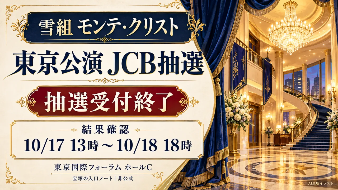 【受付終了】雪組モンテ・クリスト東京JCB抽選｜結果・配送確認のサムネイル