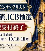 【受付終了】雪組モンテ・クリスト東京JCB抽選｜結果・配送確認のサムネイル