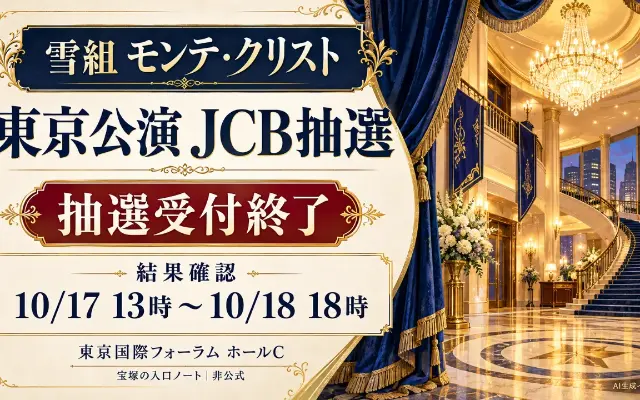【受付終了】雪組モンテ・クリスト東京JCB抽選｜結果・配送確認のサムネイル