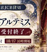 【抽選受付終了】月組東京JCB貸切｜結果確認と10/17先着のサムネイル