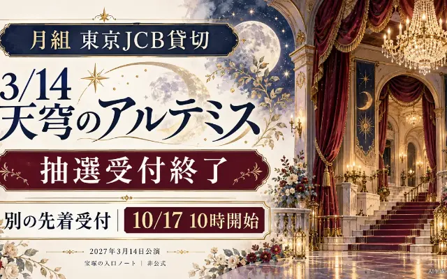 【抽選受付終了】月組東京JCB貸切｜結果確認と10/17先着のサムネイル
