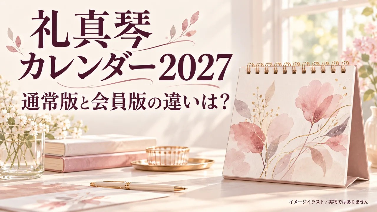 礼真琴カレンダー2027、通常版と会員版の違いは？のサムネイル