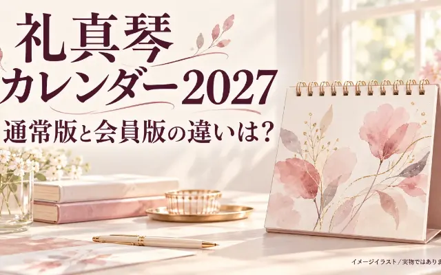 礼真琴カレンダー2027、通常版と会員版の違いは？のサムネイル