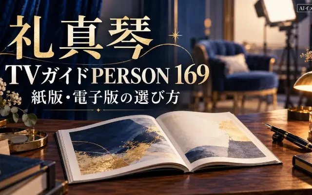 礼真琴、TVガイドPERSON 169に登場のサムネイル