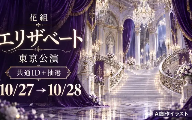 花組エリザベート東京｜共通ID＋抽選は10/27開始のサムネイル