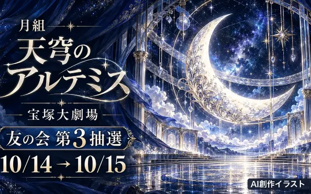 【締切時刻経過】月組友の会第3抽選｜結果照会は10/18 10時からのサムネイル