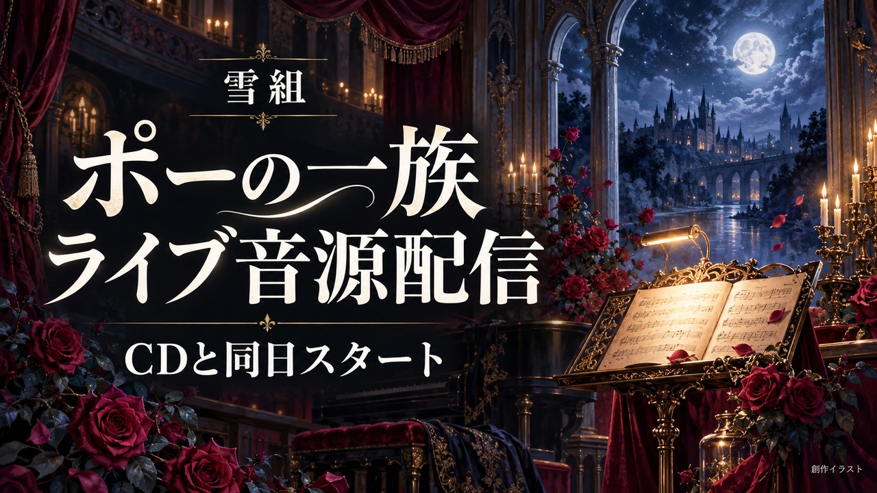 雪組「ポーの一族」ライブ音源配信｜CDと同日スタートのサムネイル