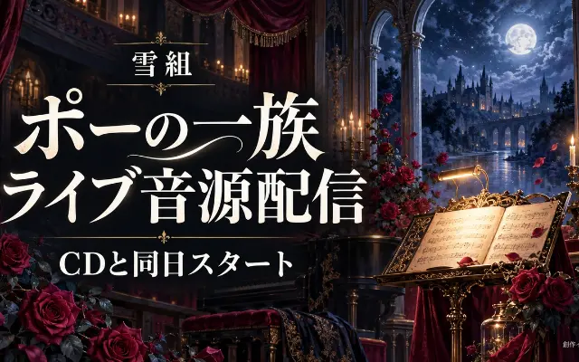 雪組「ポーの一族」ライブ音源配信｜CDと同日スタートのサムネイル