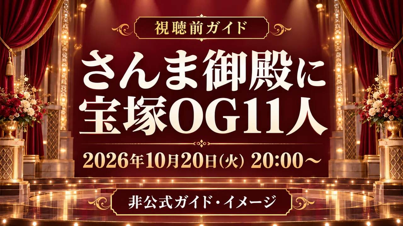 さんま御殿に宝塚OG11人｜10/20放送・出演者と公式予告のサムネイル