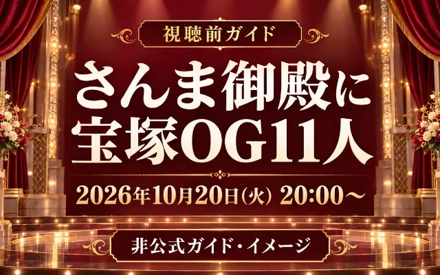 さんま御殿に宝塚OG11人｜10/20放送・出演者と公式予告のサムネイル