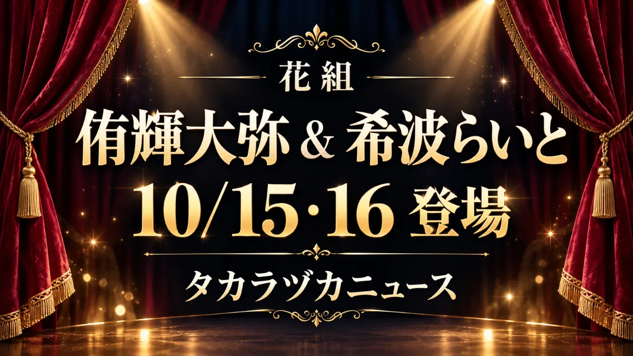 花組・侑輝大弥＆希波らいと｜10/15・16タカラヅカニュース登場のサムネイル