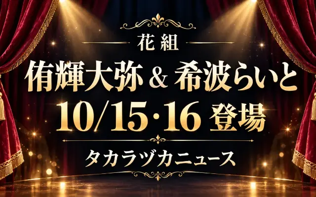 花組・侑輝大弥＆希波らいと｜10/15・16タカラヅカニュース登場のサムネイル