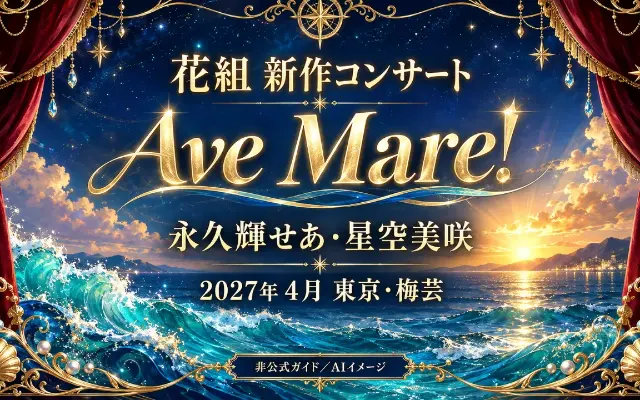 花組『Ave Mare!』発表｜永久輝せあ・星空美咲、2027年4月東京・梅芸へのサムネイル