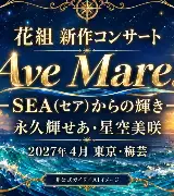 花組『Ave Mare!』－SEA（セア）からの輝き－｜2027年4月東京・梅芸へのサムネイル