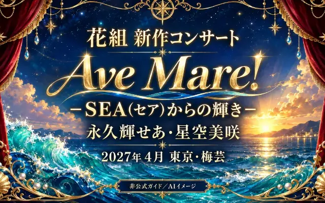 花組『Ave Mare!』－SEA（セア）からの輝き－｜2027年4月東京・梅芸へのサムネイル