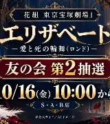 花組エリザベート東京｜友の会第2抽選は10/16からのサムネイル