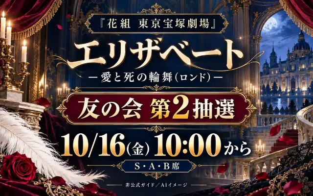 【受付終了】花組エリザベート東京｜友の会第2抽選、結果照会は10/20 10時からのサムネイル
