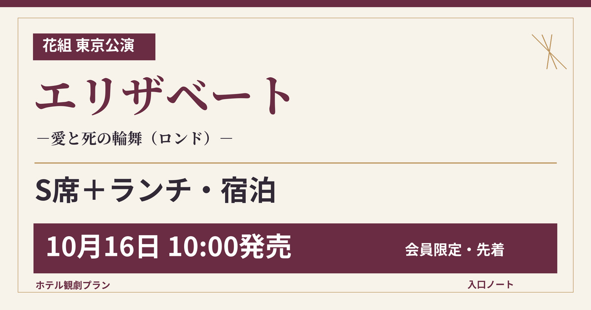 花組東京『エリザベート－愛と死の輪舞（ロンド）－』S席付きホテルプラン、10月16日発売のサムネイル