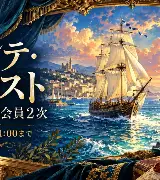 雪組『Monte-Cristo（モンテ・クリスト） ―le spectacle musical―』梅芸2次は10/17 11時までのサムネイル