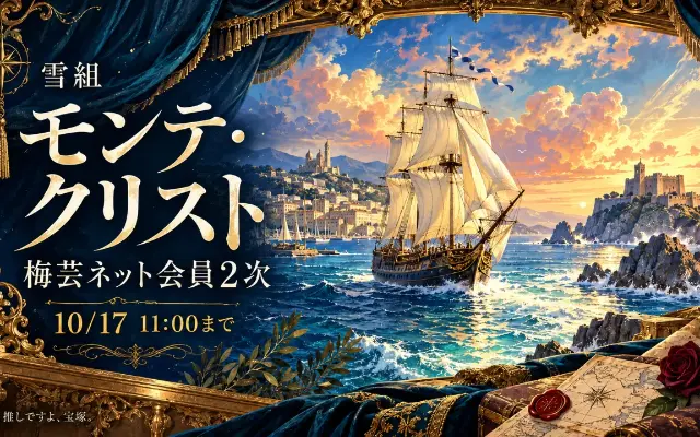 【受付終了】雪組『Monte-Cristo（モンテ・クリスト） ―le spectacle musical―』梅芸2次｜結果は10/23からのサムネイル