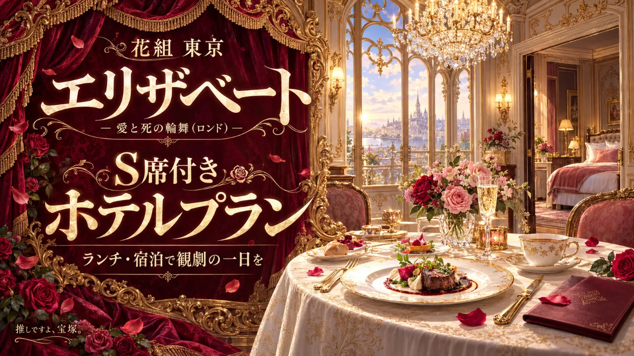 【完売】花組東京『エリザベート－愛と死の輪舞（ロンド）－』S席付きホテル会員プランのサムネイル