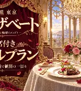 【完売】花組東京『エリザベート－愛と死の輪舞（ロンド）－』S席付きホテル会員プランのサムネイル
