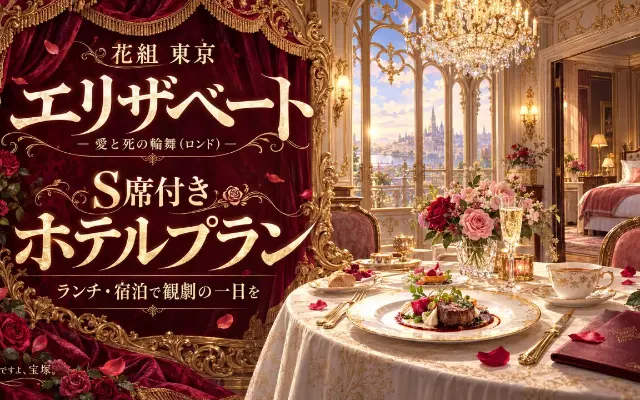 【完売】花組東京『エリザベート－愛と死の輪舞（ロンド）－』S席付きホテル会員プランのサムネイル