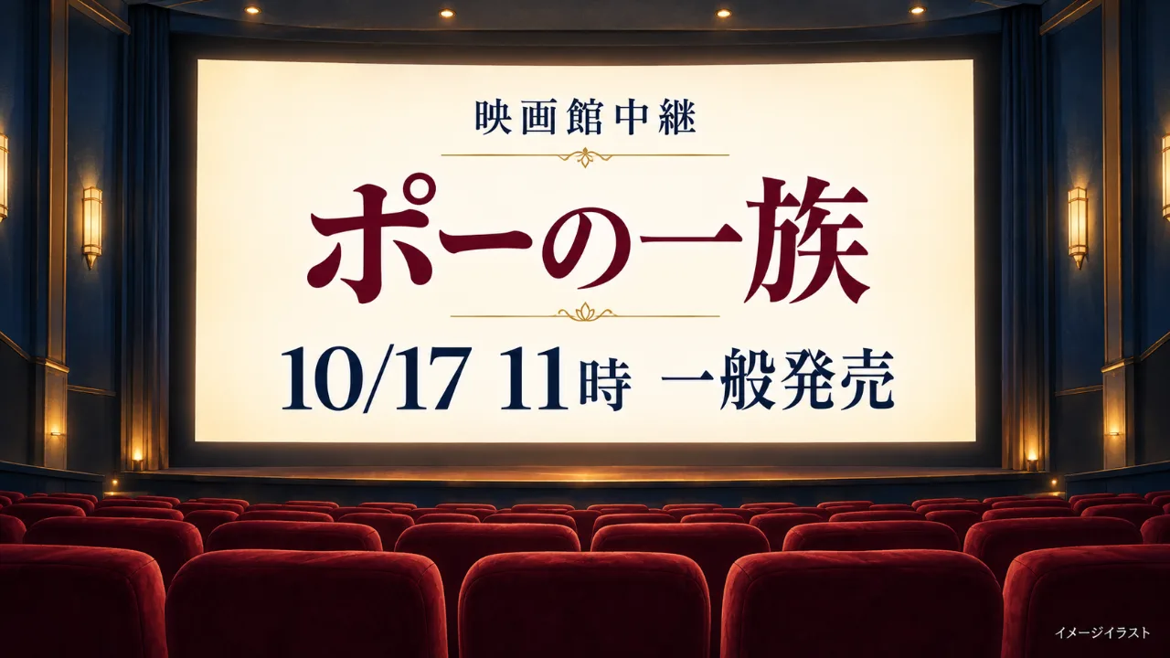 雪組『ポーの一族』映画館中継｜10/17発売、3館追加のサムネイル