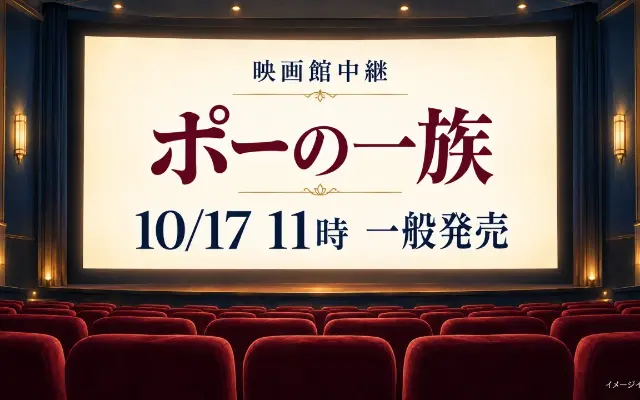 雪組『ポーの一族』映画館中継｜一般発売開始、追加3館と特別席のサムネイル