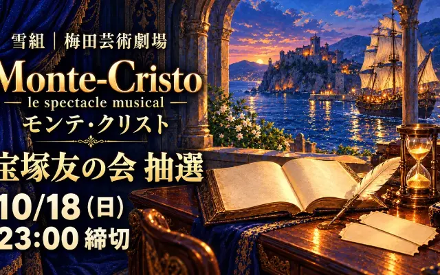 雪組「モンテ・クリスト」梅芸・友の会抽選は10/18締切のサムネイル