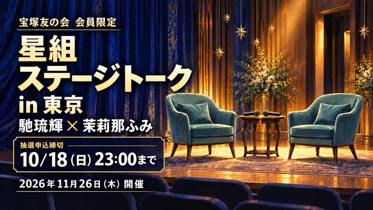 星組ステージトーク｜馳琉輝・茉莉那ふみ、10/18締切のサムネイル