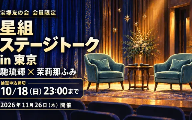 星組ステージトーク｜馳琉輝・茉莉那ふみ、10/18締切のサムネイル