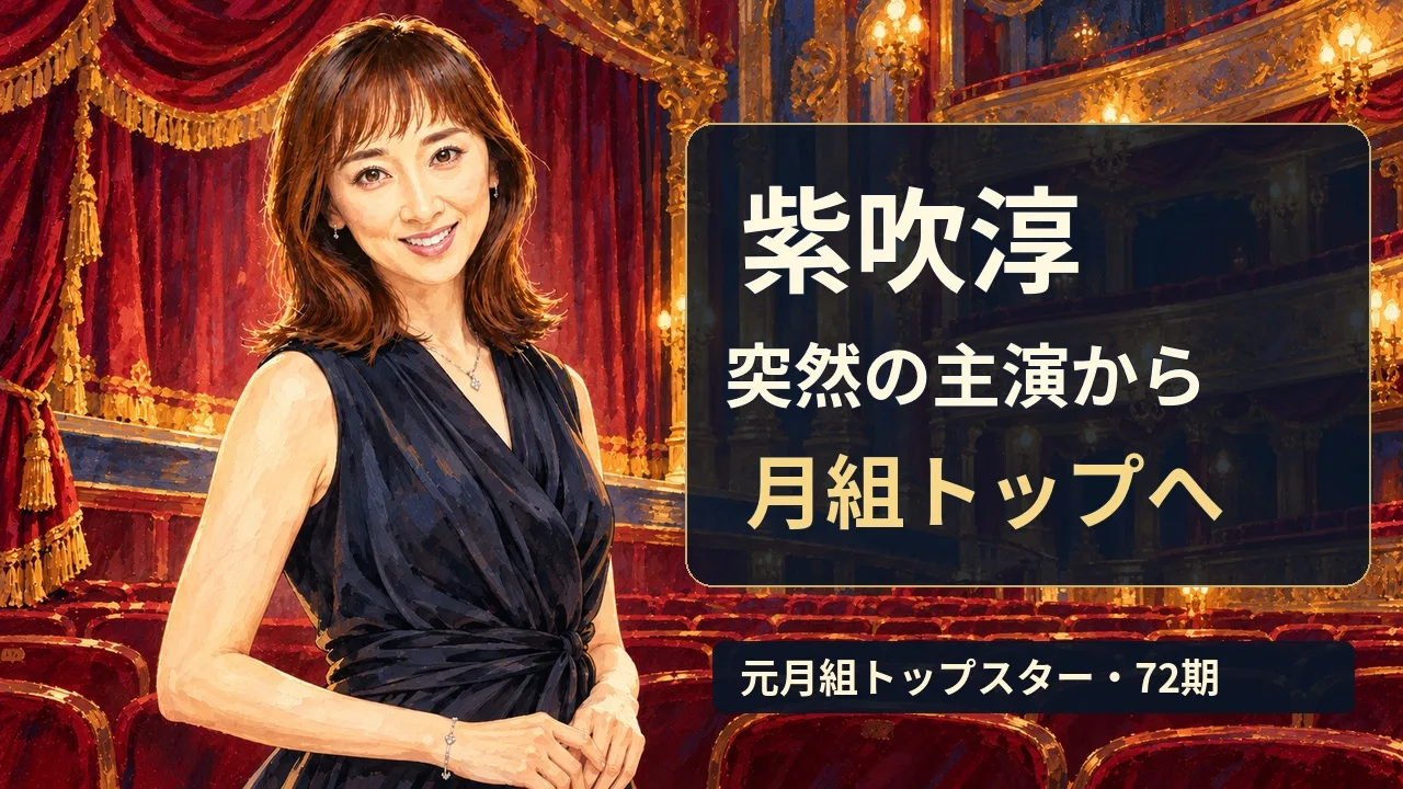 紫吹淳｜突然の新人公演主演から月組トップへのサムネイル