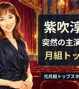 紫吹淳｜突然の新人公演主演から月組トップへのサムネイル