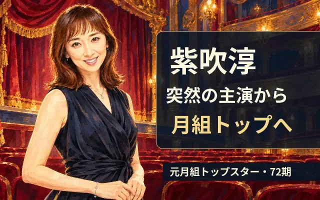 紫吹淳｜突然の新人公演主演から月組トップへのサムネイル
