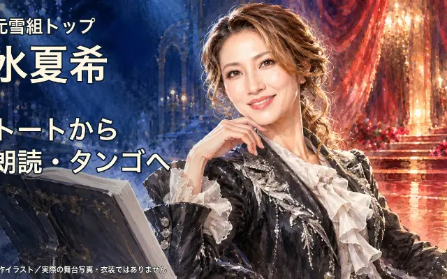 元雪組トップ・水夏希｜トートから、朗読とタンゴの舞台へのサムネイル
