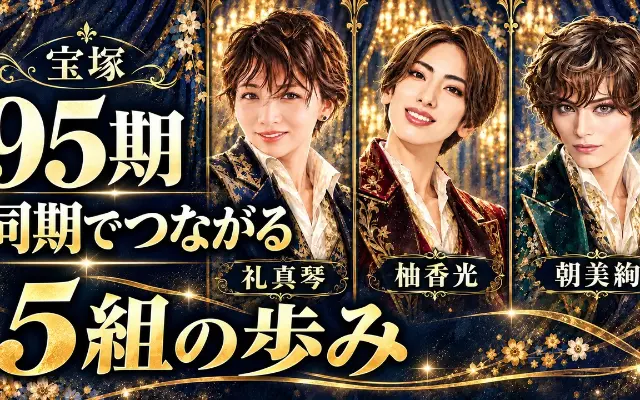 宝塚95期とは？5組でトップスターを輩出した歩みと、同期のつながりのサムネイル
