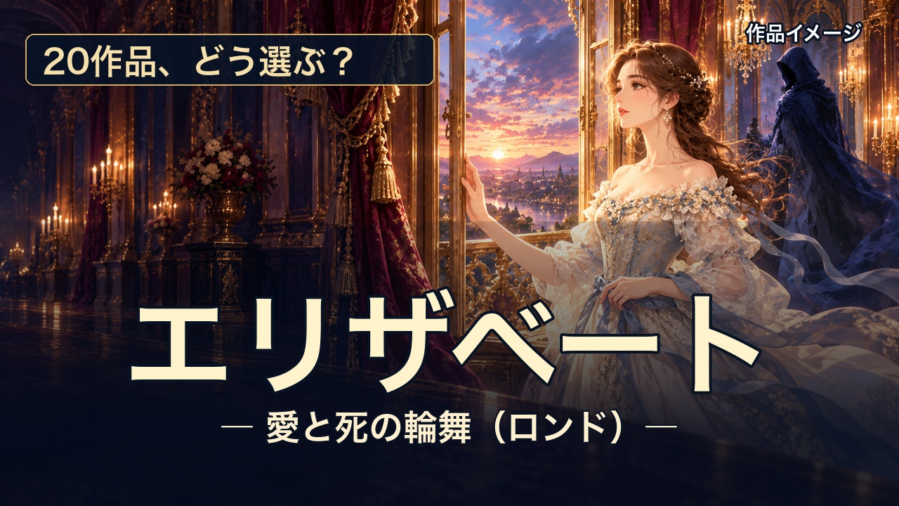 エリザベート20作品放送｜12月から12か月、どう選ぶ？のサムネイル
