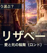 エリザベート20作品放送｜12月から12か月、どう選ぶ？のサムネイル