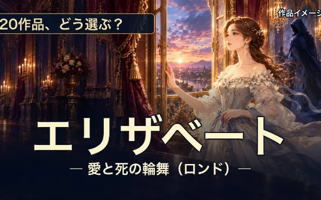 エリザベート20作品放送｜12月から12か月、どう選ぶ？のサムネイル