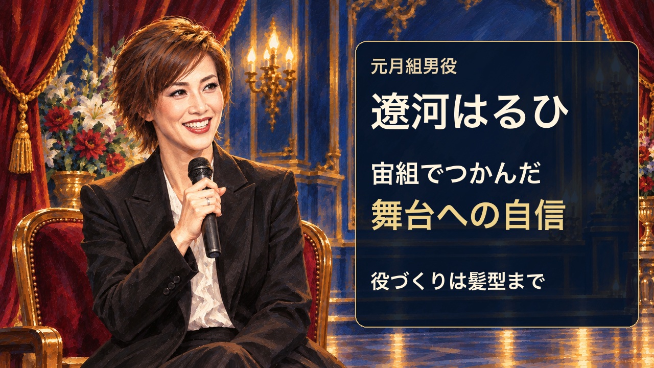 遼河はるひ｜宙組への組替えから、髪型までつくり込む役づくりへのサムネイル